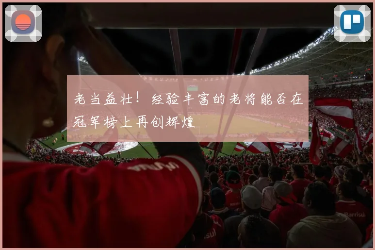老当益壮!经验丰富的老将能否在冠军榜上再创辉煌