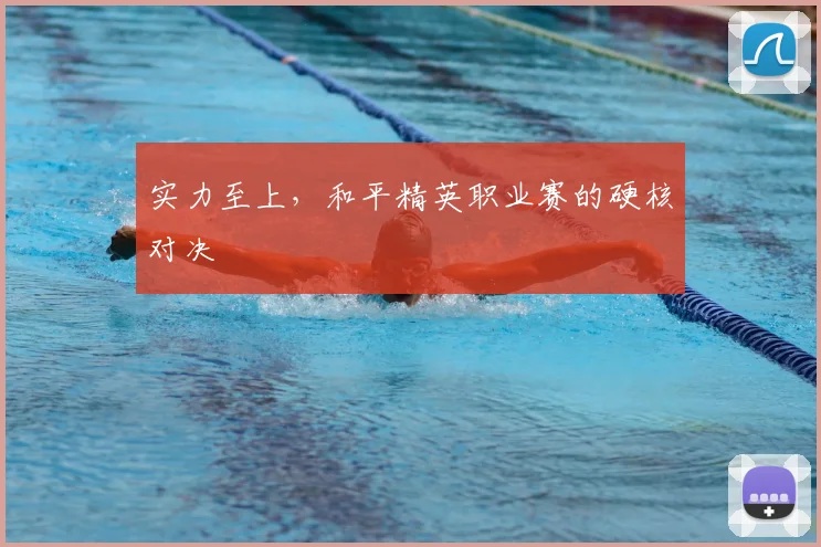 实力至上,和平精英职业赛的硬核对决