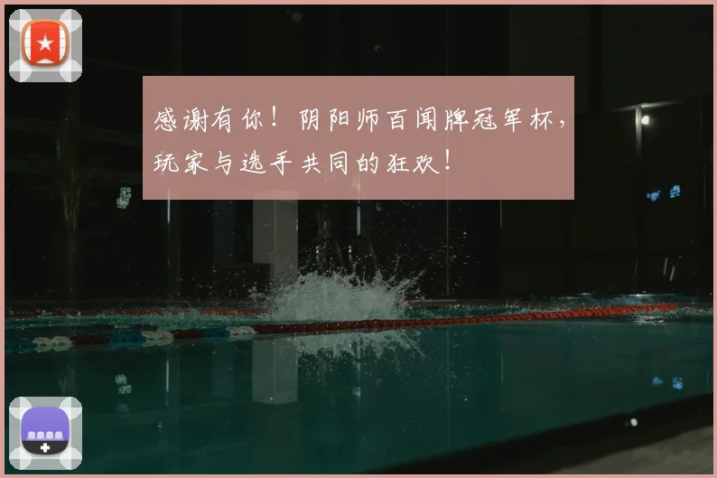 感谢有你!阴阳师百闻牌冠军杯,玩家与选手共同的狂欢!